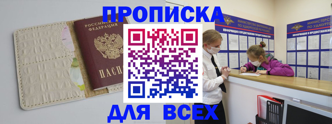 прописка регистрация в Сарапуле